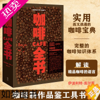 [正版]咖啡全书 浪漫经典的法国咖啡书 完整的咖啡知识体系 咖啡品种历史百科大全 家用手冲机器冲煮浓缩咖啡制作 烘焙窍门