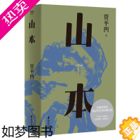 [正版][书店]山本 贾平凹小说代表作 2021修订新版 山本 山的本来 一部勾勒近代中国历史的巨著 一部秦岭百