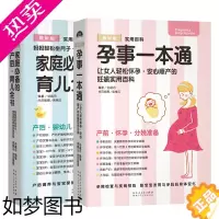 [正版]孕事一本通+育儿全书 家庭必看的实用百科夫妻顺利怀孕知识全指南孕期十月妊娠实用百科新手妈妈婴幼儿护理育儿全书宝宝