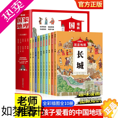 [正版]漫画中国国家地理绘本全10册故宫长城西湖圆明园小学生课外阅读科普绘本写给儿童的中国地理百科全书一二三四五六年级课