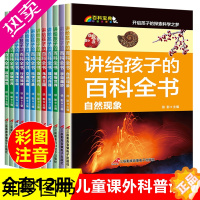 [正版]讲给孩子的百科全书全套12册科普书籍小学一二年级课外读物注音中国儿童百科全书揭秘海洋太空宇宙恐龙动物世界十万个为