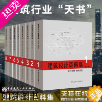 [正版]建筑设计资料集 三版 1~8册全套 建筑师资料书中国建筑设计领域百科全书实例典型 中国建筑工业出版社