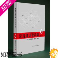 [正版]建筑设计资料集 6分册 体育 医疗 福利 三版 建筑设计资料集 建筑行业资料集工具书 建筑设计百科全书 中国建