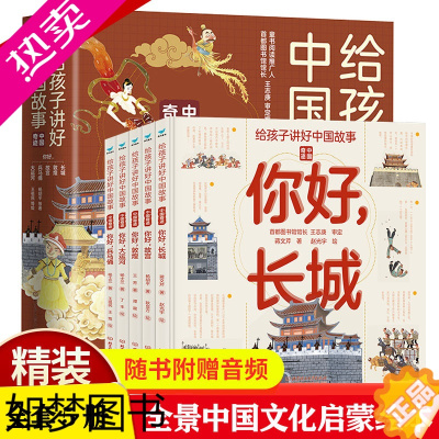 [正版]给孩子讲好中国故事 中国奇迹 函套5册 你好长城故宫敦煌大运河兵马俑 名胜古迹全景手绘故事少儿地理百科全书 中国