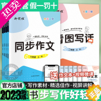 [正版]2023秋季新版看图写话同步作文小学一年级二年级三年级四年级五年级六年级上册下册语文人教版小学作文本写作本辅导书