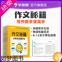 [正版][学而思]小学作文书大全作文秘籍小学通用版四册辅导书满分优秀素材积累精选书籍