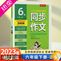 [正版]不上架—春雨同步作文 六年级下册6年级下册部编版人教版小学语文作文辅导大全日记写作阅读训练小学生课堂作文大赛用书