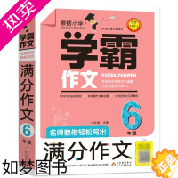 [正版]学霸作文 名师教你轻松写出满分作文6年级小学五六年级优秀作文书大全小学生分类作文辅导书籍获奖作文的正版到人教版小