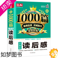 [正版]新1000篇小学生读后感观后感作文书 通用版语文同步作文书辅导大全人教版三四五六年级3-6阅读满分优秀写作笔记精