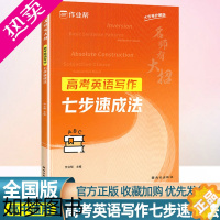 [正版]作业帮名师有大招 高考英语写作七步速成法 高考英语作文模板作文范文高一高二高三2023新高考英语作文专项训练高中