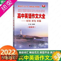 [正版]高中英语作文大全好词好句好篇新高考 2023高一二三辅导作文素材范本模板英语作文专项训练高分万能模版素材精选训练