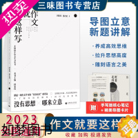 [正版]国家玮2023新版作文就要这样写 高考满分作文写作模板 高考语文写作方法与技巧指导书范文范本作文素材高中语文高三