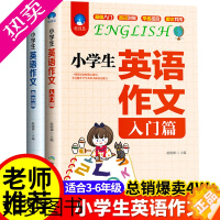 [正版]2册小学生英语作文入门篇+典范篇 小学英语写作/语法阅读辅导课外书3-4-5-6年级英语作文书三四五六年级小升初