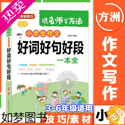 [正版]小学生作文好词好句好段一本全 3-6年级通用 徐林 中小学教辅 语文作文 小学适用中小学作文辅导 中学教辅文教华