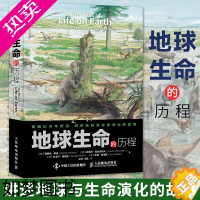 [正版]地球生命的历程 生物百科全书 生命的出现恐龙时代冰河时代 自然科学读物 探索地球书 地球生命演化历程 哺乳动物演