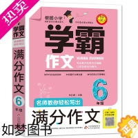 [正版]正版学霸作文名师教你轻松写出满分作文 6年级小学生六年级优秀作文大全分类作文辅导素材书籍获奖作文小升初满分作文通