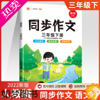 [正版]2023新版部编版同步作文三年级下册人教版三年级年级满分作文起步书小学生课堂同步作文大全五感法写作技巧教辅导训练