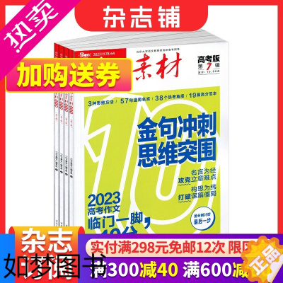 [正版]作文素材高考版杂志订阅 2024年1月起订阅 共12期 杂志铺 高中作文素材阅读书籍 语文学习辅导期刊 全年订