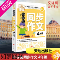 [正版]小学生同步作文 4年级 语文同步训练阅读理解作文书籍 小学生黄岗作文书大全辅导资料题 四年级作文书素材辅导精选大