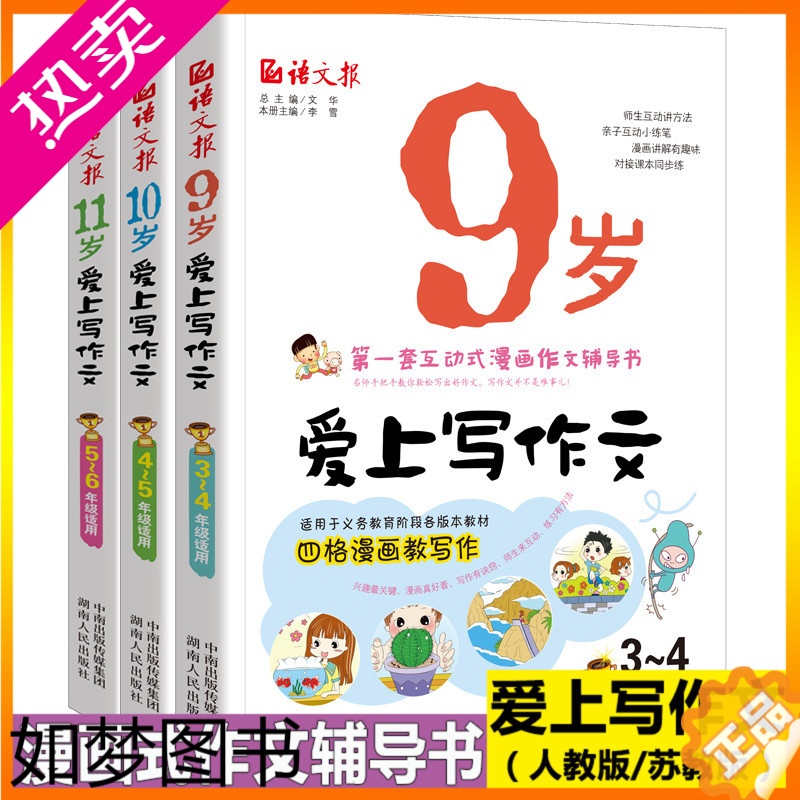 [正版]正版 小学生作文书大全 三四五六作文书漫画互动式爱上写作文 3-6年级作文书语文报三年级同步作文素材辅导书作文起