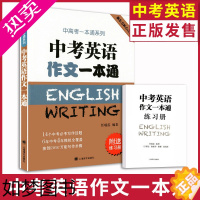 [正版]新东方匠心之作 上海中考英语作文一本通(附送练习册) 上海译文出版社 中考英语作文满分作文辅导用书