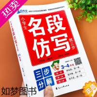 [正版]小学生名段仿写就三步专项练习三四年级作文书素材积累小学作文入门语文名段分析写作技巧辅导资料仿写段落语句专项练习课