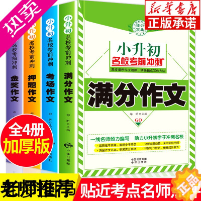 [正版]小升初作文正版全4册 小学生优秀作文选名校考前冲刺作文书小学5-6年级 小学生同步作文大全三四五六年级课外辅导书