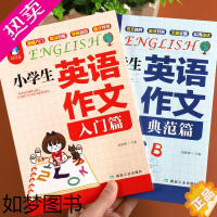 [正版]小学生英语作文书入门+典范篇全2册小学英语写作技巧提升三四五六年级阅读理解训练书籍小升初语法句型专项练习册范文短