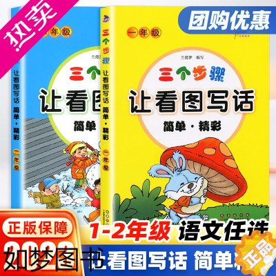 [正版]2023新版三个步骤让看图写话简单精彩小学一1年级二2年级作文起步看图说话专项训练范文阅读写作练习本小学作文入门