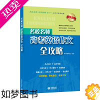 [正版]名校名师高考英语作文全攻略 二版 名校名师专项辅导系列 上海教育出版社 高中高考英语满分作文 高一高二高三英语作