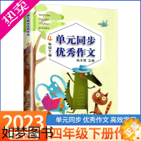 [正版]单元同步优秀作文 四年级下册 部编人教版小学语文同步作文书辅导大全阳光课堂入门日记起步周记写作素材训练书