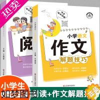 [正版]全套2册小学作文+阅读解题技巧通用版小学生语文阅读理解作文写作答题技巧与方法专项强化训练一二三四五六年级语文知识