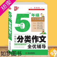 [正版]正版优+小学生分类作文全优辅导5年级 五年级 2018年升级版 素质教育优秀作文图书小学生作文指导