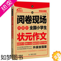 [正版]新视角图书阅卷现场 亮眼的全国小学生状元作文 1-6年级小学生作文书大全辅导用书 提供写作能力阅读能力 课外读物