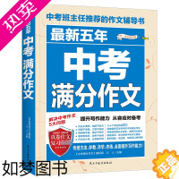 [正版]备考2024 五年中考满分作文 作文写作辅导书籍初一初二初三语文好词好句好段素材范本七八九年级作文大全 凤凰书店