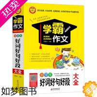 [正版]新版 小学生好词好句好段大全小学生3-4-5-6年级作文大全小学三四五六年级小学生优秀作文书籍精选作文辅导书学霸