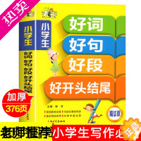 [正版]小学生好词好句好段大全一年级二年级作文书优秀作文注音小学通用人教版写作技巧书籍辅导摘抄素材日记入门起步训练三四