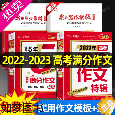 [正版]2023年高考满分作文人教版 五年真题历年全国语文英语优秀高中生万能素材高分范文精选大全集高一高二高三议论文20