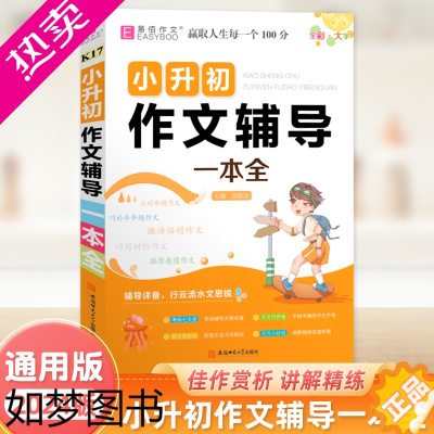 [正版]2023新版小学生作文大全三四五六年级同步训练辅导阅读写作小学生作文全能辅导一本全易佰作文名师优选作文书3456