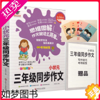 [正版]小状元三年级同步作文 彩图升级版 小学生作文书3年级作文大全三年级作文书大全辅导起步精选优秀作文 附赠考场秘笈