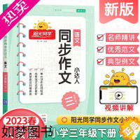 [正版]2023春版阳光同学三年级下册同步作文小达人人教版部编版RJ 小学3年级语文同步训练作文起步写作技巧课外阅读作文