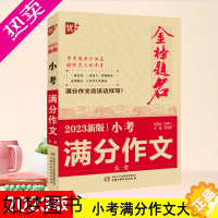 [正版]2023版优++金榜题名小考满分作文大全小学生满分作文小升初必考押题作文辅导 四五六年级作文书优秀作文选冲刺名校