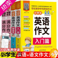 [正版]全4册小学生作文 小学生英语作文入门与提高篇 英语分类作文三四年级小学生作文大全字典素材范文满分作文指导作文辅导