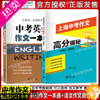 [正版]中考英语作文一本通+上海中考作文高分揭秘 上海中考语文作文英语作文辅导 套装全2册 上海中考作文 中考作文历年真