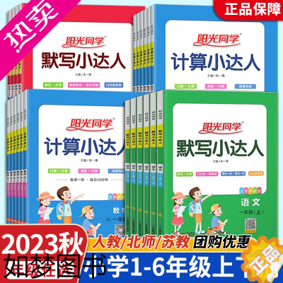 [正版]2023秋阳光同学计算小达人一二三年级四五六年级上册下册人教版苏教版北师大小学数学思维专项训练同步练习册口算题卡