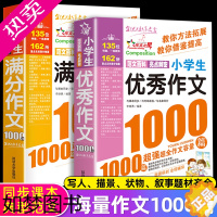 [正版]2022年新版2册满分作文1000篇优秀作文书小学3-6年级分类作文大百科小学生三四五六年级小学作文书大全同步作