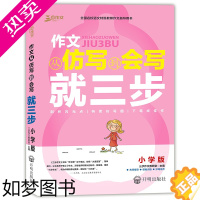 [正版]三步作文 作文从仿写到会写就三步 小学版 小学语文写作大全 三四五六年级作文素材辅导大全小学生优秀作文选小考写作