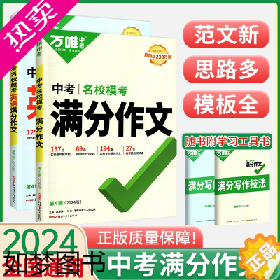 [正版]2024版万唯中考英语满分作文 全国版 中学生英语作文素材专项训练初一初二初三作文写作技巧辅导作文七八九年级万维