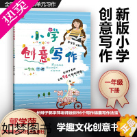 [正版]小学创意写作 一1年级下册 郭学萍 作文教程新版 创意写作大师课书系 小学生课外写作辅导教辅作文书 拔高语文作