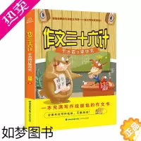 [正版]正版 作文三十六计千方百计学作文 小学生作文三十六计 何捷老师的作文书3-6年级 作文笑传作文真经的作者何捷老师